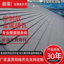 朋莱 屋面金属瓦 复合瓦 铝镁锰平板屋面瓦 金属横瓦 可发图询价