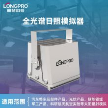 太阳光模拟辐射器全光谱日照模拟系统环境模拟测试实验室阳光模拟