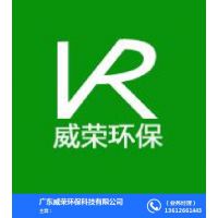 广东威荣环保科技有限公司