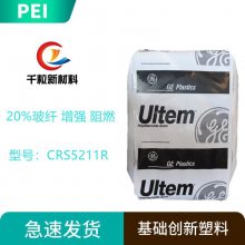 PEI基础创新塑料(美国)CRS5211R 20%玻纤 增强 阻燃 耐化学性