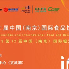 2023***2届中国(南京)国际食品饮料展览会