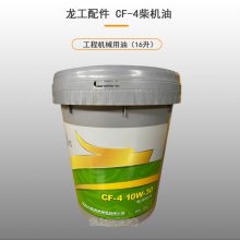 龙工柴油机油CF-4装载机用润滑油16升铲车保养油配件原厂