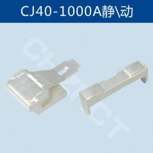 CJ40-1000A1250A1600A2000A交流接触器动静触头主触点