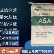 塑胶原料ASA 德国巴斯夫 776SE UV 抗紫外线 挤出成型 薄膜