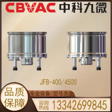 中科九微 CBVAC 涡轮分子泵 JFB-400/4500 真空泵