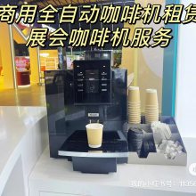 供应上海家用咖啡机租赁 全自动咖啡机出租 展会咖啡机 意式咖啡机租赁 一键式咖啡机出租 会议 婚礼 年会 各类活动