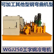 青海玉树矿用冷弯机厂家 槽钢冷弯机***榜