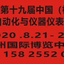 2020第十九届中国（杭州）工业自动化与仪器仪表展览会