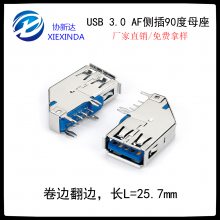 USB-A座子 3.0AF侧立式90度插板母座 卷边A母侧插 长体L=25.7mm