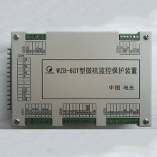 中国电光 WZB-6GT型微机监控保护装置 全新质保 矿用设备配件