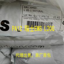 代理出售PA12 瑞士EMS L20G 润滑 中等粘性 抗紫外线