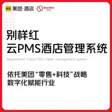 别样红云PMS酒店管理系统直连美团飞猪携程单体连锁酒店