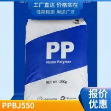 PP韩华道达尔BJ550 注塑 高抗冲 玩具 塑料箱 容器 汽车部件 板材