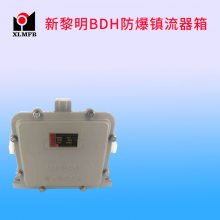 BDH防爆镇流器250W/400W箱、新黎明厂家供销