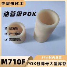 晓星POK M710F 高耐温 工程塑料 油管原料 汽车领域应用