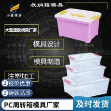塑胶PC周转箱模具厂家\\PC周转箱模具生产厂家\\塑料模具加工