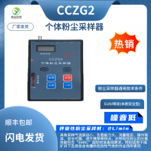 AKFC-92G个体粉尘采样器呼吸性粉尘采集器防爆粉尘采样泵职业卫生