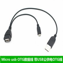 带供电MICRO USB HOST OTG平板电脑 手机外接U盘 读卡器连接线