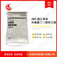 ABS塑胶颗粒 高强度 板材级 挤出级 PA-749SK 镇江奇美