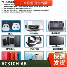 PC/ABS ̨ AC310H-AB  עܼ ȼ ߿ Ժ Ͻ