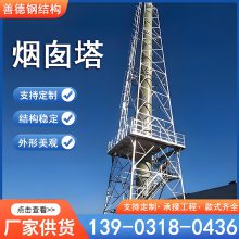 烟囱塔 不锈钢烟筒塔 碳钢烟囱护架 厂区排气管保护支架 耐腐蚀 善德