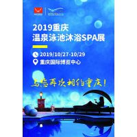 2019重庆温泉泳池沐浴SPA展