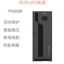 科华YTG3320UPS不间断电电源工频在线式20KVA/18KW三进三出工业机