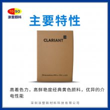 科莱恩Clariant Graphtol Yellow GR ***颜料黄13 有机颜料