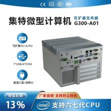 可扩展PCI-E/PCI 无风扇工控机服务器工业电 G300-A01 边缘计算机