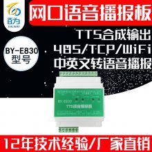 TTSӢתģ485/WIFIڿϳɲBY-E830