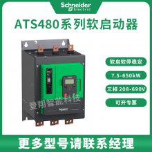全新正品 ATS480系列软启动器 ATS480C17Y 170A 90KW