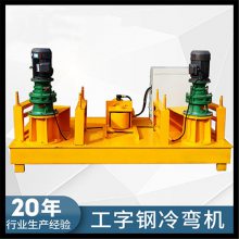 青海玉树矿用冷弯机厂家 槽钢冷弯机***榜