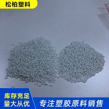 导电稳定 无纺布pp颗粒 耐温性好 注塑 挤出 管材 压板施工用 松柏