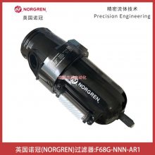 F68G-NNN-AR1英国NORGREN过滤器通用型诺冠压缩空气处理