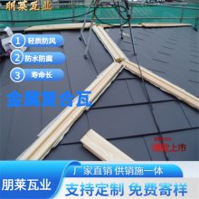 朋莱金属瓦 日式金属横瓦 柔性复合金属瓦 多少钱一片 可询朋莱