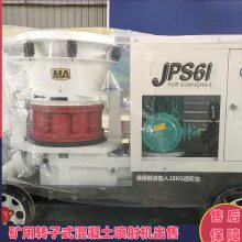 供应JPS5I-L转子式混凝土喷射机组干喷机湿喷机