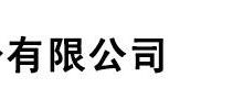 㶫豸ɷ޹˾