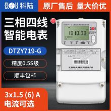 深圳科陆DTZY719-G三相四线多功能智能电表0.5S级 GPRS无线远程自动抄表电表