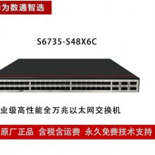 华为数通智选交换机S6735-S48X6C 48万兆SFP+光口6个100G光QSFP28