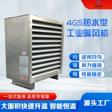 4GS5GS7GS8GS工业热水暖风机 热风采暖 散热量28KW 噪音小高热效