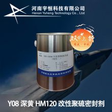 Y08深黄HM120改性聚硫密封剂 航材院研发生产 特种密封胶专卖
