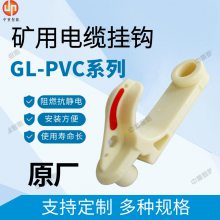 GL-PVC18矿用电缆挂钩操作简单安全高效承载力强 中重