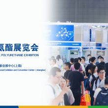 2020第十四届中国(上海)国际聚氨酯展览会