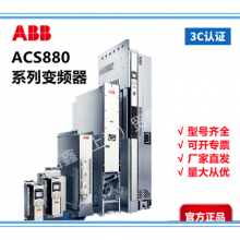 ȫABB ACS880-04ϵбƵACS880-04-880A-3عӦԭֱ