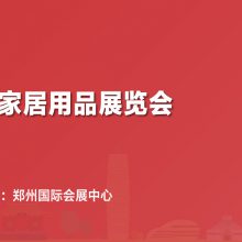 2023中国（郑州）礼品及家居用品展览会暨网红***选品会