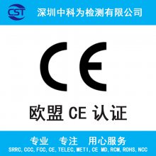 深圳电子产品办理欧盟CE认证第三方***机构CE证书