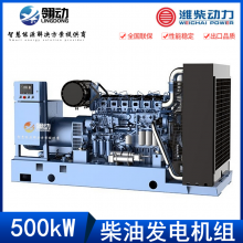 潍柴发动机500kw千瓦柴油发电机组 行业高质量的产品性能指标