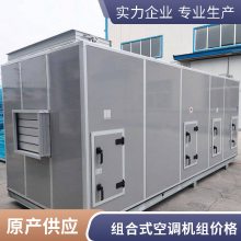 精选工厂定制批发空调机组 组合式空调机组 价格优惠