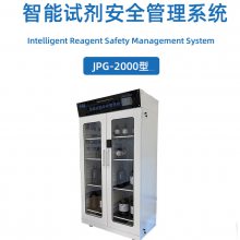 实验室危化品管理柜 智能实验室管理柜企业 晶品赛思