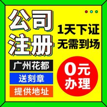 广州花都代理记账 越秀天河黄埔公司注册 营业执照代办 个体企业电商工商 营业执照注销变更白云南沙 地